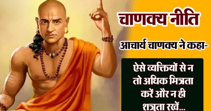 Chanakya Niti: 'Everyone is a friend in happiness, no one in sadness'; Acharya Chanakya told 3 rules worth remembering!