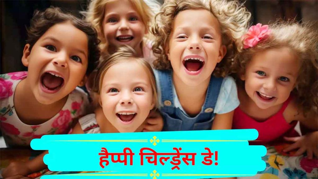 Children's Day is celebrated in every corner of the world