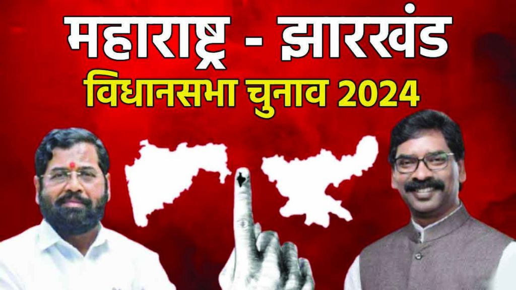 Competition for populist announcements in Maharashtra-Jharkhand assembly elections