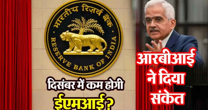 The fight against inflation is not over yet, will EMI be reduced in December? RBI gave a hint..