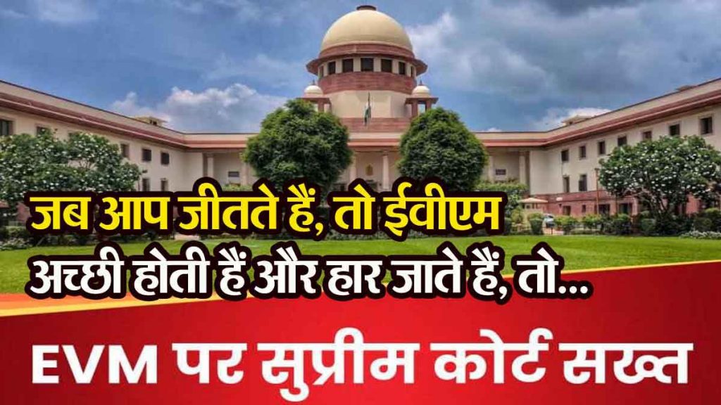 Supreme Court said- When you win, EVMs are good and when you lose, then…;