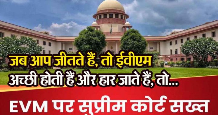 Supreme Court said- When you win, EVMs are good and when you lose, then…;