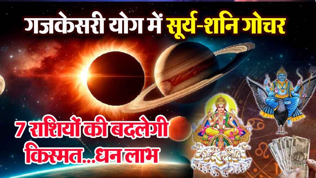 Sun-Saturn transit in Gajakesari Yoga: Favourable, positive period for 7 zodiac signs; Lakshmi's blessings and success...