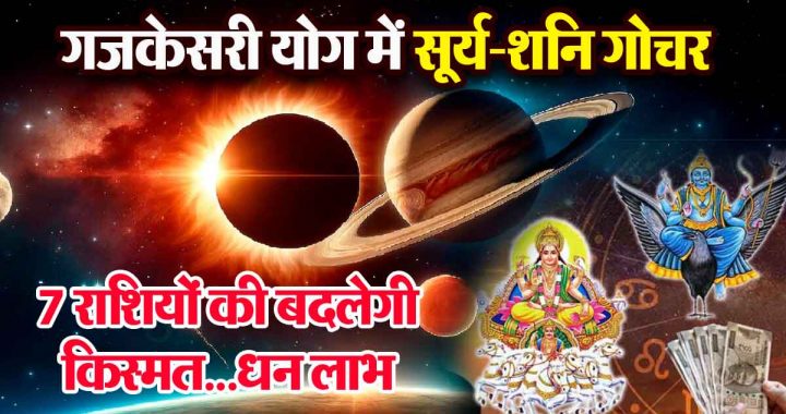 Sun-Saturn transit in Gajakesari Yoga: Favourable, positive period for 7 zodiac signs; Lakshmi's blessings and success...