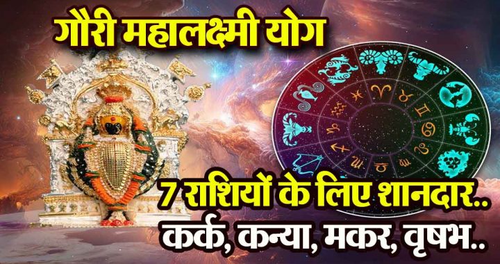 Gauri Mahalakshmi Yoga: 7 zodiac signs will get immense benefits, income will increase, chances of happiness and prosperity…