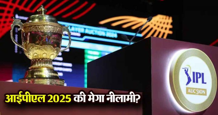 IPL 2025 mega auction? Important update: Big bids likely on star players like Buttler, Maxwell, Pant, Iyer…