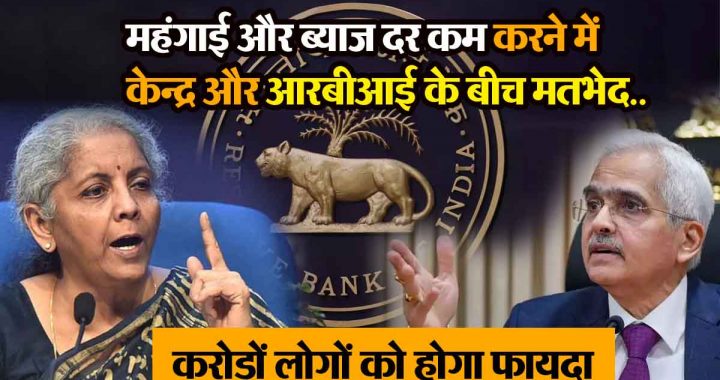 India Inflation Rate: Agreement between RBI and Central Government on inflation rate, rate cut!