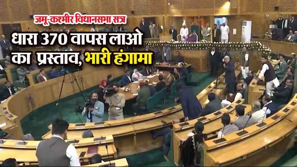 Jammu and Kashmir Assembly Session: PDP MLA's proposal to 'bring back Article 370' causes huge uproar