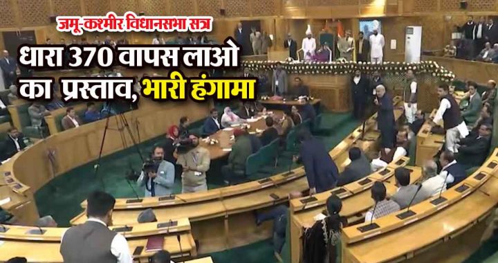 Jammu and Kashmir Assembly Session: PDP MLA's proposal to 'bring back Article 370' causes huge uproar