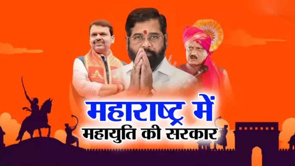 Mahayuti's big victory in Maharashtra