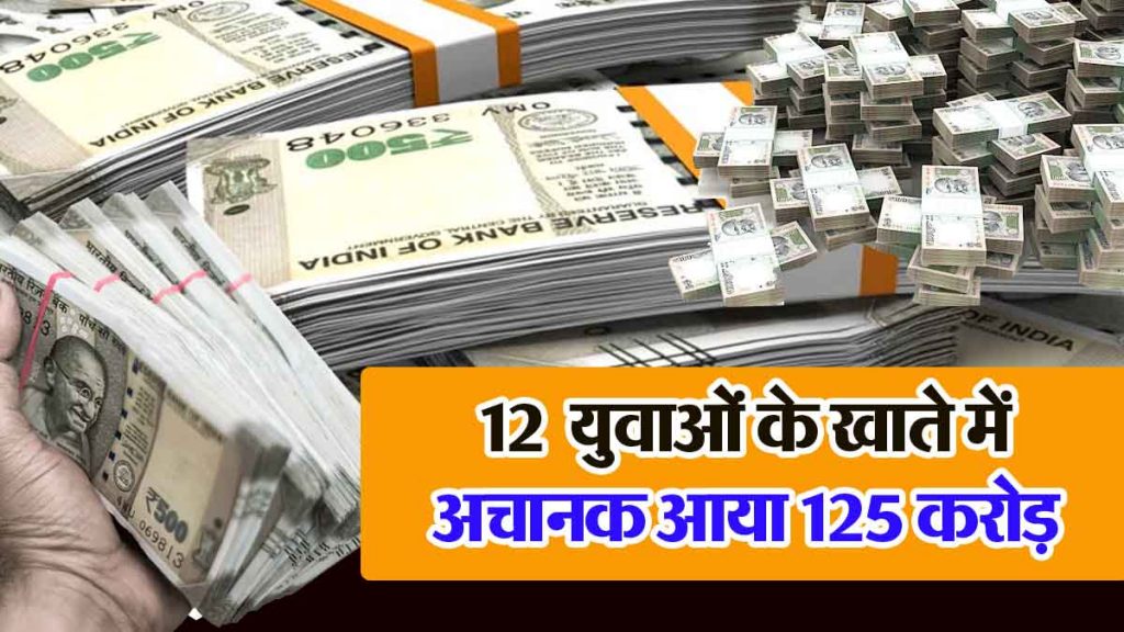 Suddenly Rs 125 crores came into the accounts of 12 unemployed youths...