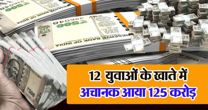 Suddenly Rs 125 crores came into the accounts of 12 unemployed youths...