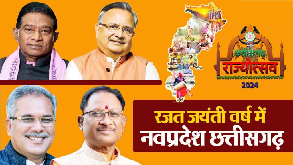 Prashangvash: Twenty four years, four slogans and fourth CM in the silver jubilee year of Navpradesh Chhattisgarh