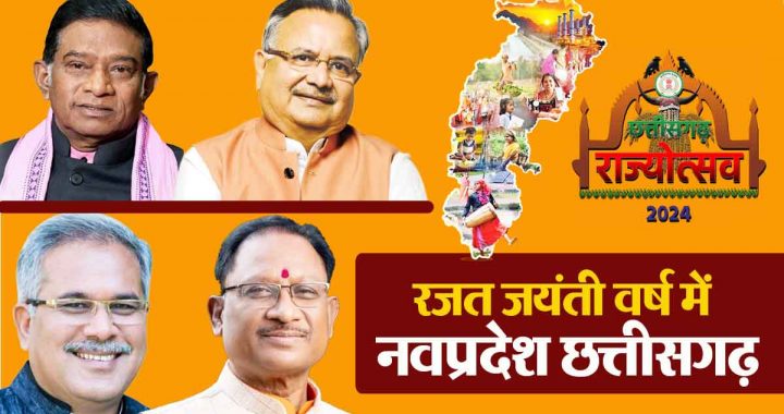 Prashangvash: Twenty four years, four slogans and fourth CM in the silver jubilee year of Navpradesh Chhattisgarh