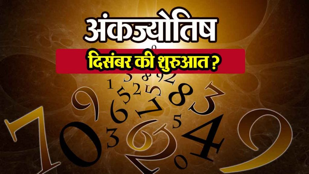 Numerology: Will the end of November and the beginning of December be auspicious for numbers 6, 7 and 9?