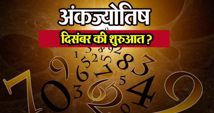 Numerology: Will the end of November and the beginning of December be auspicious for numbers 6, 7 and 9?