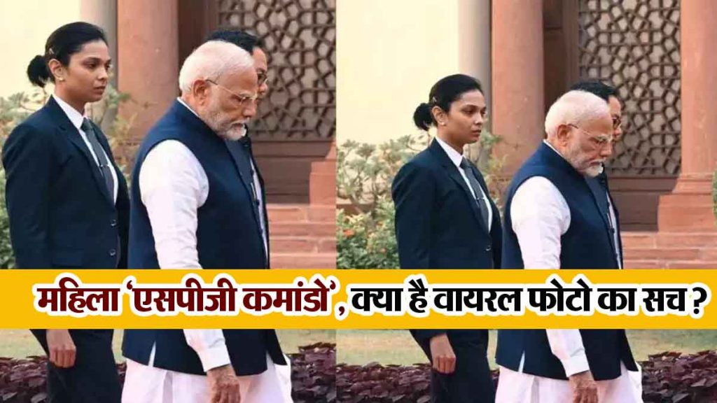 Female 'SPG Commando' for PM Modi's security, what is the truth behind the viral photo?