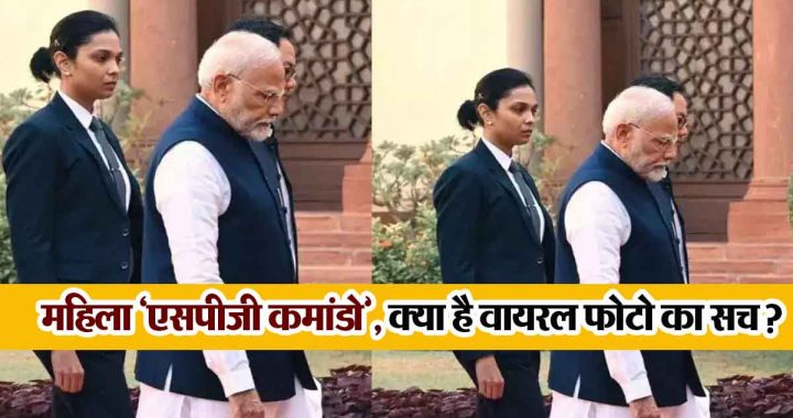 Female 'SPG Commando' for PM Modi's security, what is the truth behind the viral photo?