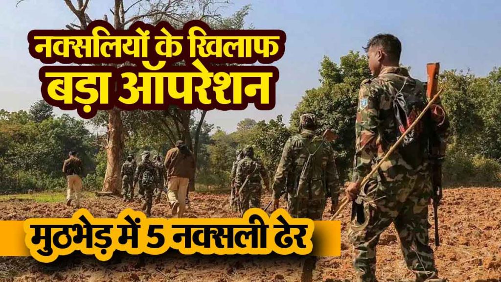 Major operation against Naxalites, 5 Naxalites killed in encounter with security forces