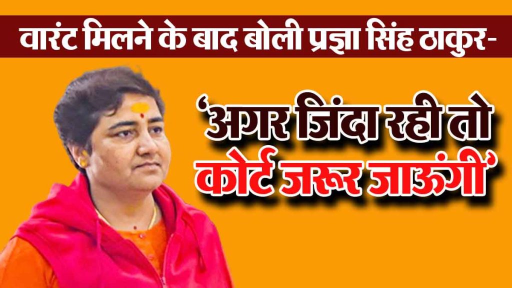 Pragya Singh Thakur's post after receiving the warrant, 'If I remain alive, I will definitely go to court!