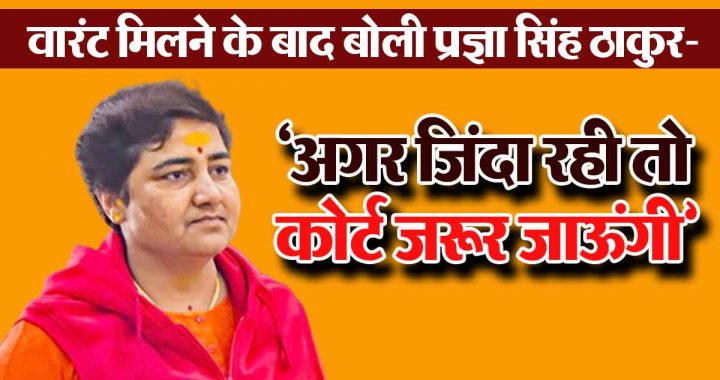 Pragya Singh Thakur's post after receiving the warrant, 'If I remain alive, I will definitely go to court!