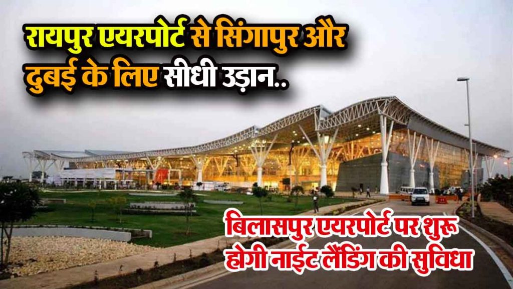 Direct flights from Raipur Airport to Singapore and Dubai soon, night landing facility to start at Bilaspur Airport