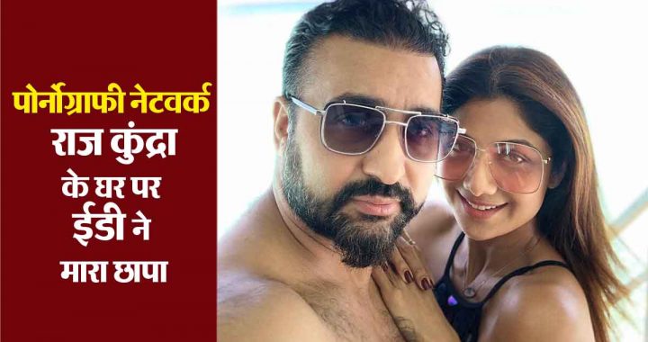 BREAKING: ED raids Shilpa Shetty's husband Raj Kundra's house in pornography network case