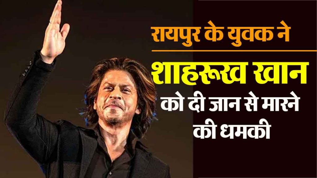 Shahrukh Khan threatened to be killed