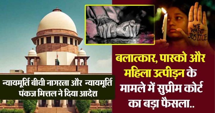 Supreme Court's big decision in the case of rape, POCSO and women harassment..