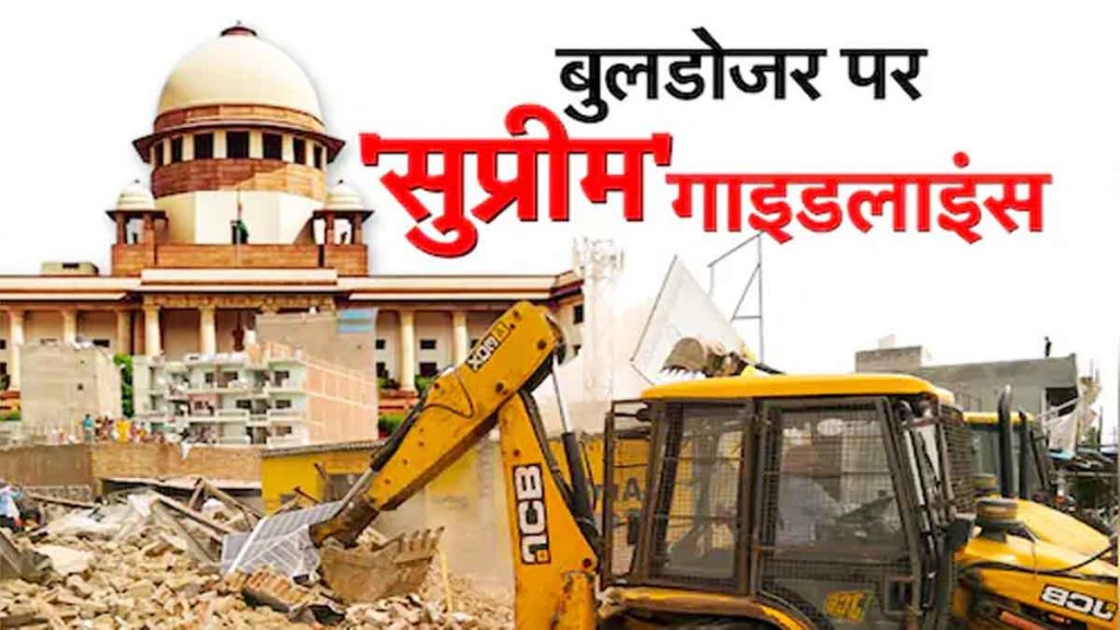 Supreme Court's new guidelines on bulldozer action