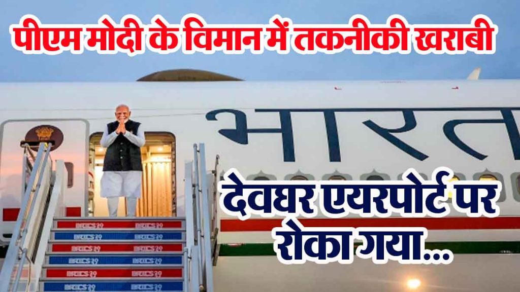 Technical fault in PM Narendra Modi's plane, stopped at Deoghar airport.