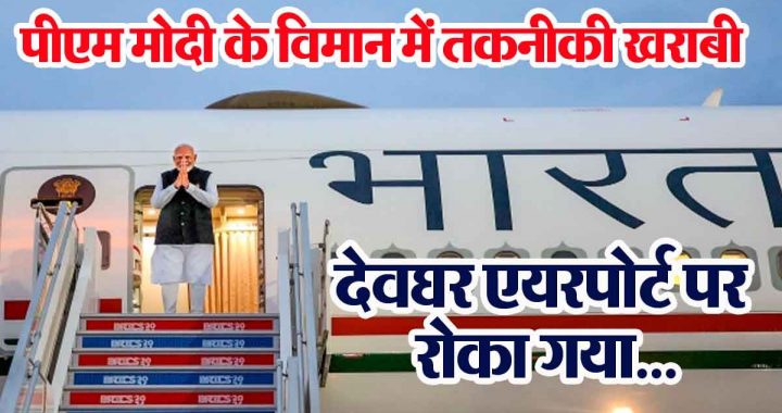 Technical fault in PM Narendra Modi's plane, stopped at Deoghar airport.