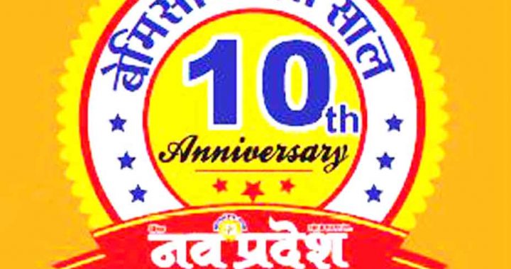 Ten unmatched years of Dainik Navpradesh Bilaspur edition