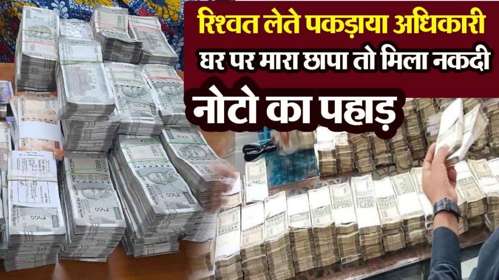 CBI caught an officer taking bribe, then raided his house and found a mountain of cash notes.