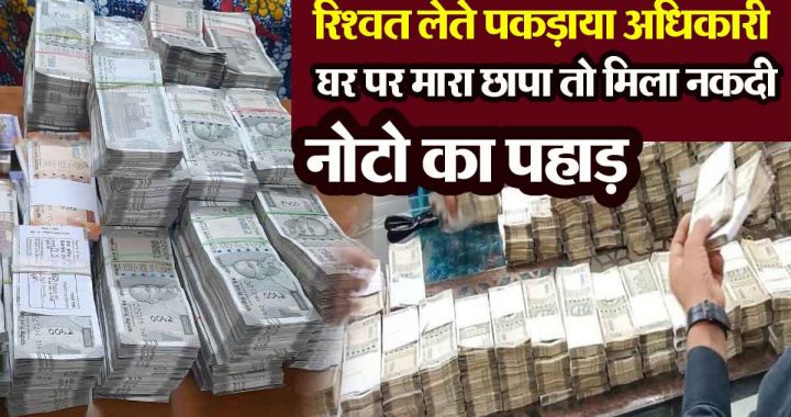 CBI caught an officer taking bribe, then raided his house and found a mountain of cash notes.