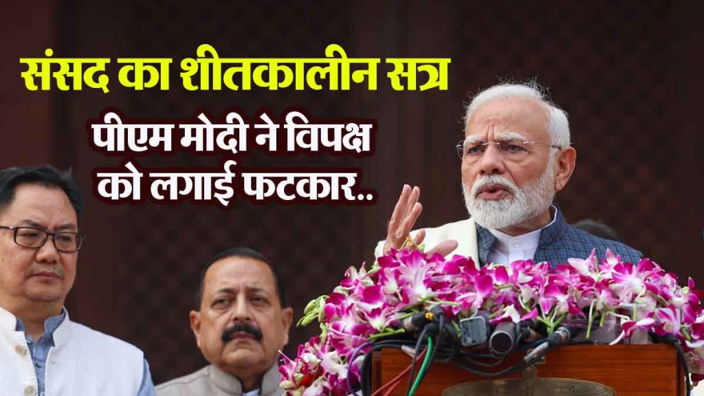 Winter session of Parliament: PM Modi said- 'Those who were rejected by the people 80 times are obstructing the proceedings of Parliament