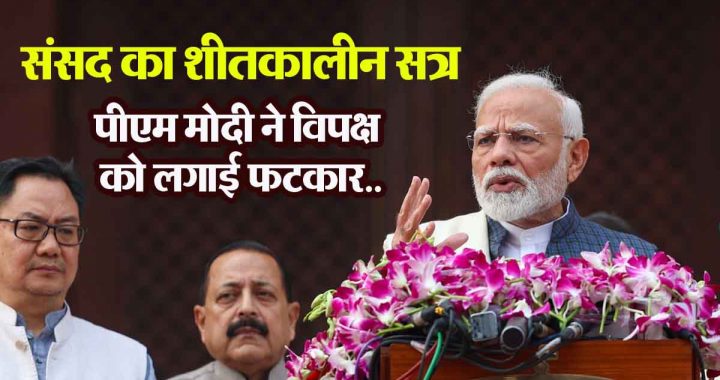 Winter session of Parliament: PM Modi said- 'Those who were rejected by the people 80 times are obstructing the proceedings of Parliament