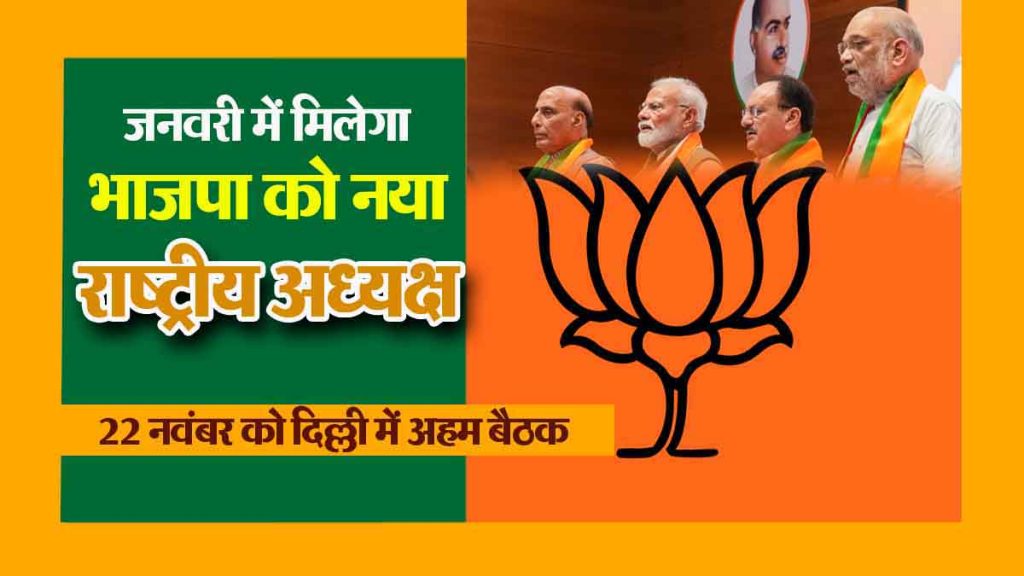 BJP will get a new national president in January; Important meeting in Delhi on November 22