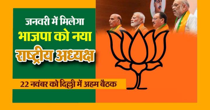 BJP will get a new national president in January; Important meeting in Delhi on November 22