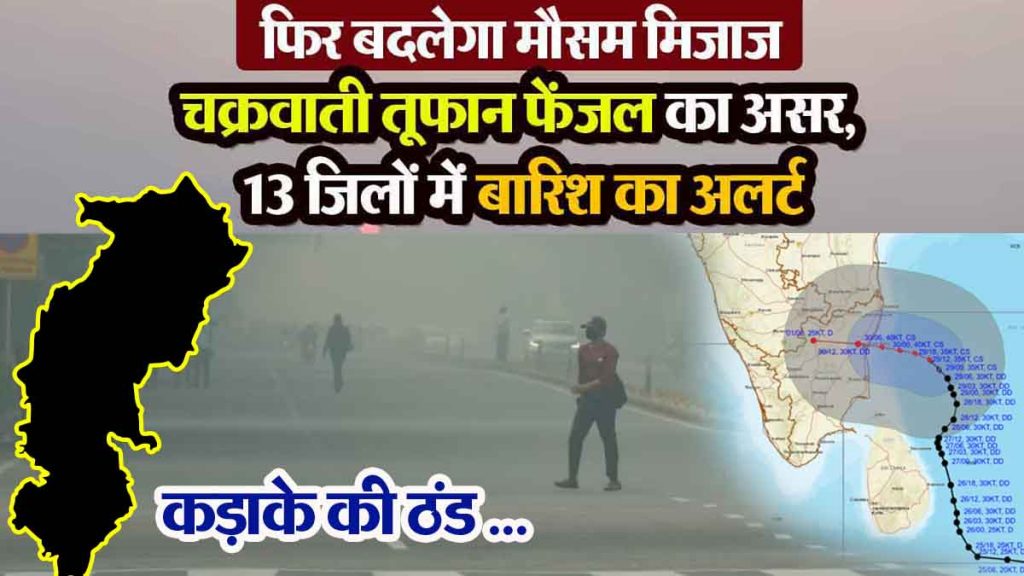 CG Weather: Weather will change again, effect of cyclonic storm Fanjal, rain in 13 districts, mercury will rise…