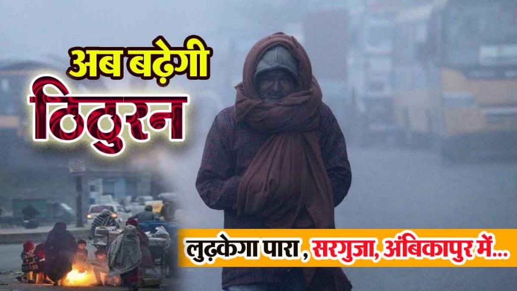 Now the chill will increase in Chhattisgarh, the night temperature has dropped, in Surguja, Ambikapur…