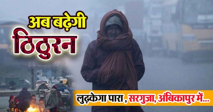 Now the chill will increase in Chhattisgarh, the night temperature has dropped, in Surguja, Ambikapur…