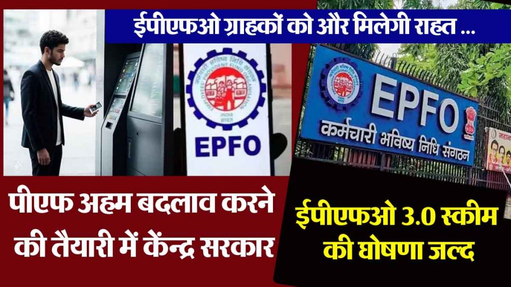 After PAN 2.0, now the government is considering bringing EPFO ​​3.0; 'This' work can be done only through ATM...