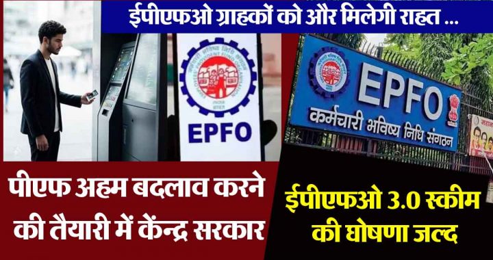 After PAN 2.0, now the government is considering bringing EPFO ​​3.0; 'This' work can be done only through ATM...