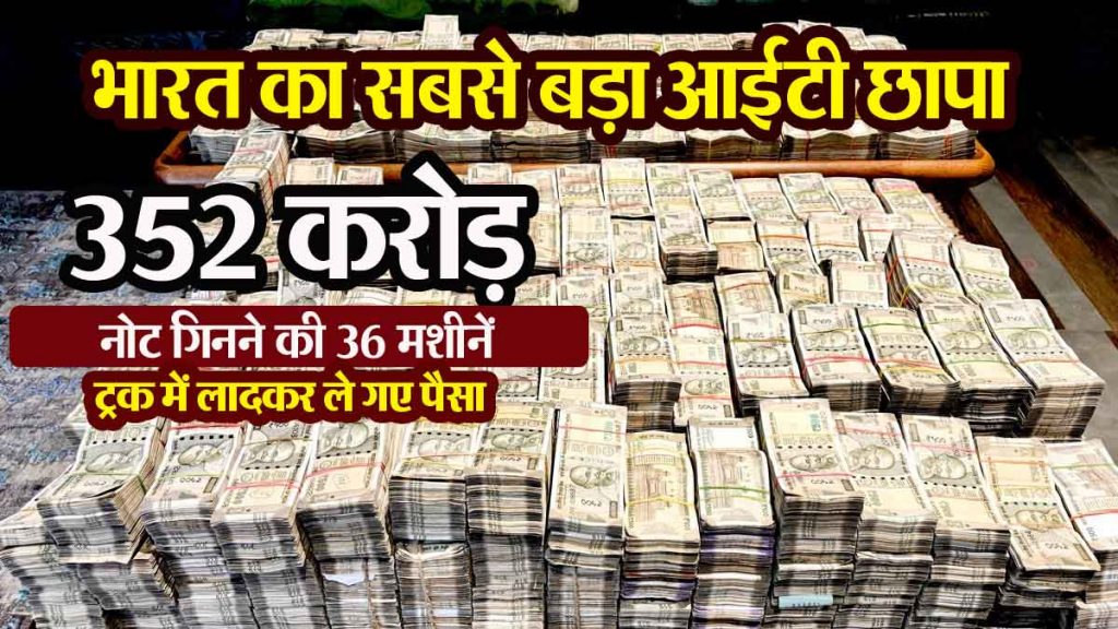 Income Tax Raid: India's biggest IT raid...352 crores, 36 note counting machines...money taken away in a truck...