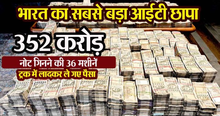 Income Tax Raid: India's biggest IT raid...352 crores, 36 note counting machines...money taken away in a truck...