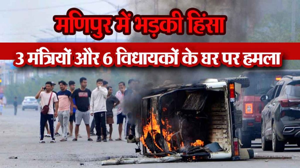 Violence erupted again in Manipur, houses of 3 ministers and 6 MLAs attacked, curfew imposed in 5 districts.