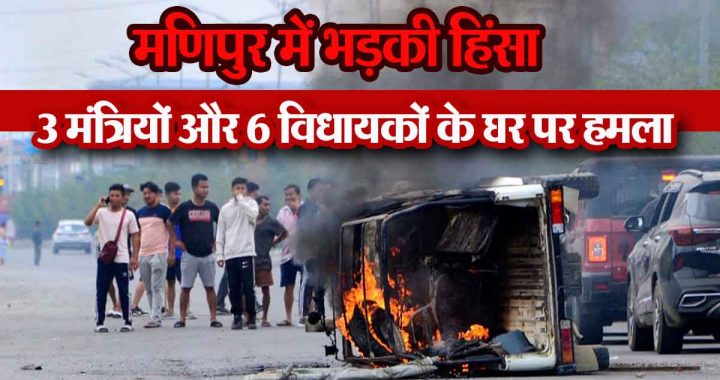 Violence erupted again in Manipur, houses of 3 ministers and 6 MLAs attacked, curfew imposed in 5 districts.