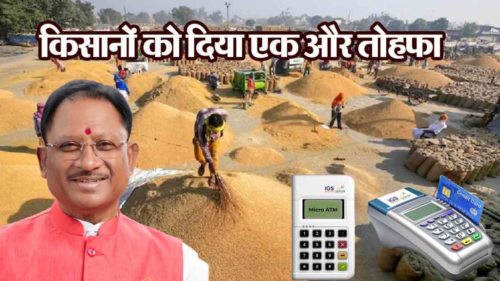 Chief Minister gave another gift to the farmers, they will be able to withdraw money from micro ATMs in paddy procurement centers…