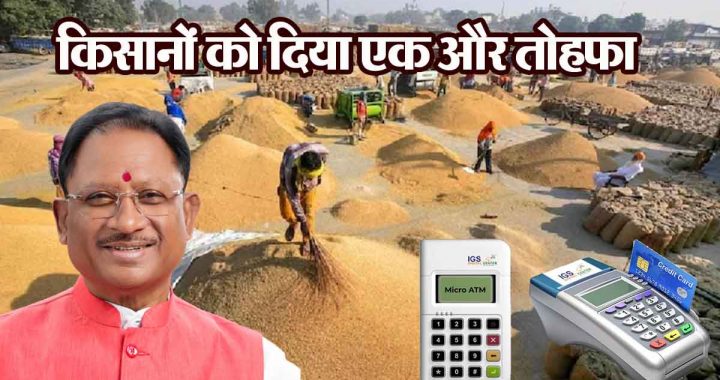 Chief Minister gave another gift to the farmers, they will be able to withdraw money from micro ATMs in paddy procurement centers…